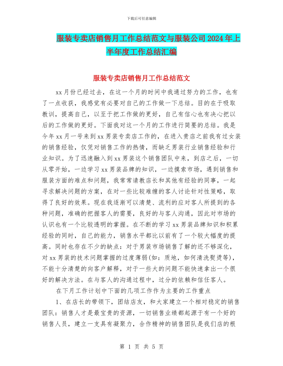 服装专卖店销售月工作总结范文与服装公司2024年上半年度工作总结汇编_第1页