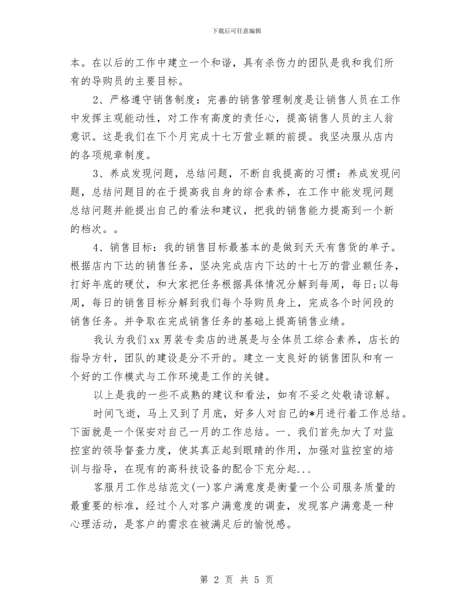 服装专卖店销售月工作总结范文与服装公司2024年上半年度工作总结汇编_第2页