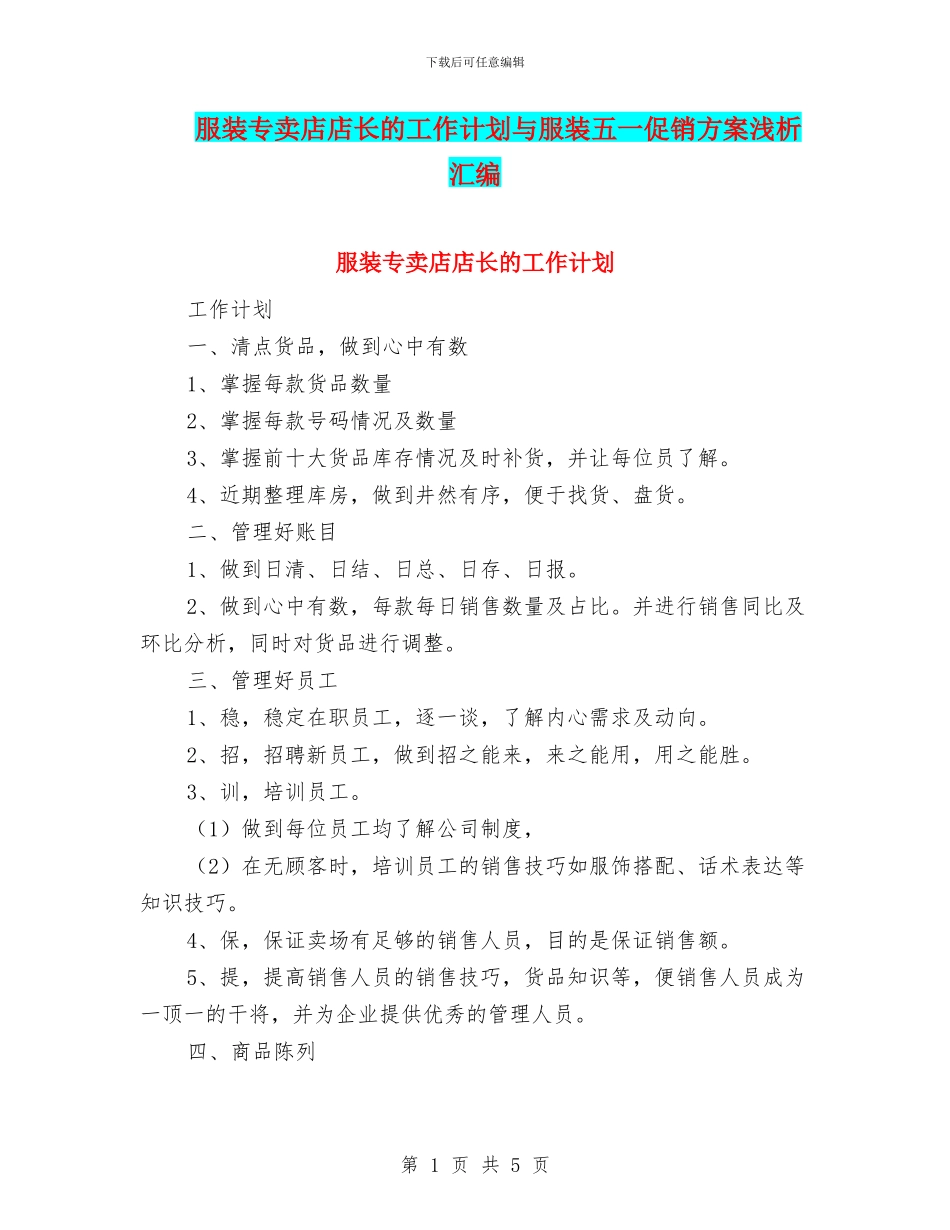 服装专卖店店长的工作计划与服装五一促销方案浅析汇编_第1页