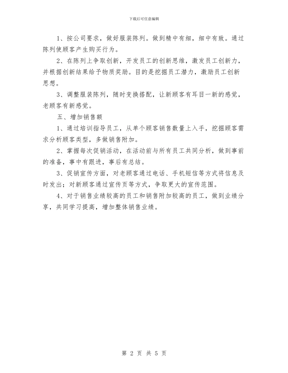 服装专卖店店长的工作计划与服装五一促销方案浅析汇编_第2页