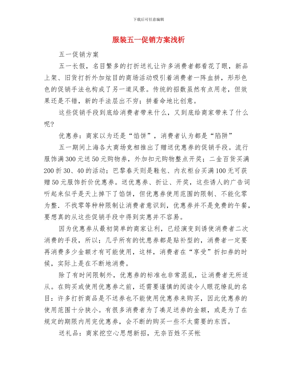 服装专卖店店长的工作计划与服装五一促销方案浅析汇编_第3页