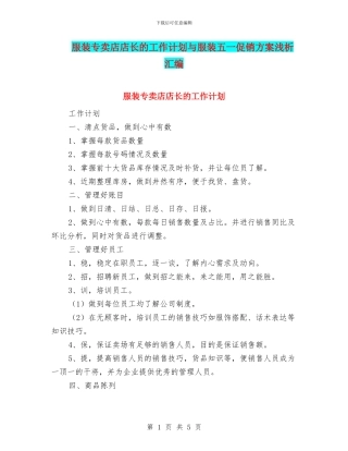 服装专卖店店长的工作计划与服装五一促销方案浅析汇编