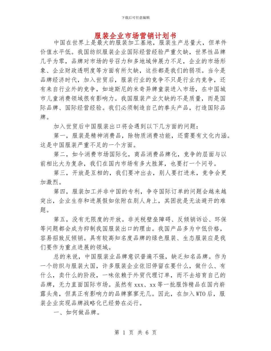 服装企业市场营销计划书_第1页