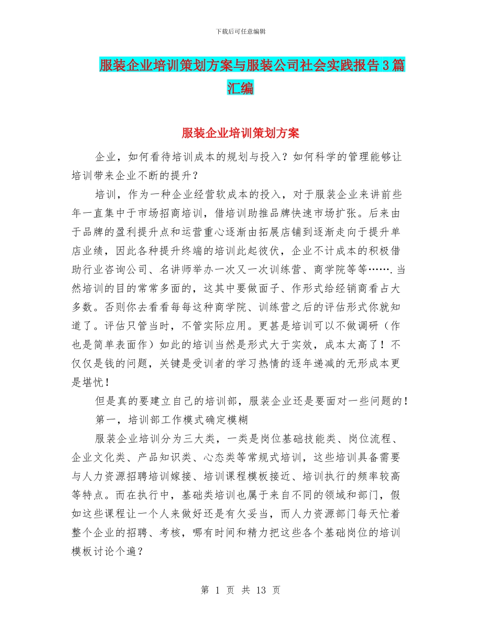 服装企业培训策划方案与服装公司社会实践报告3篇汇编_第1页