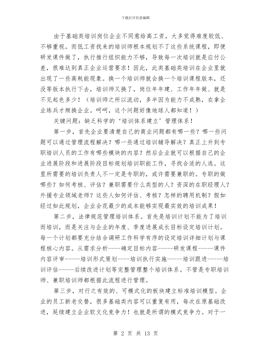 服装企业培训策划方案与服装公司社会实践报告3篇汇编_第2页