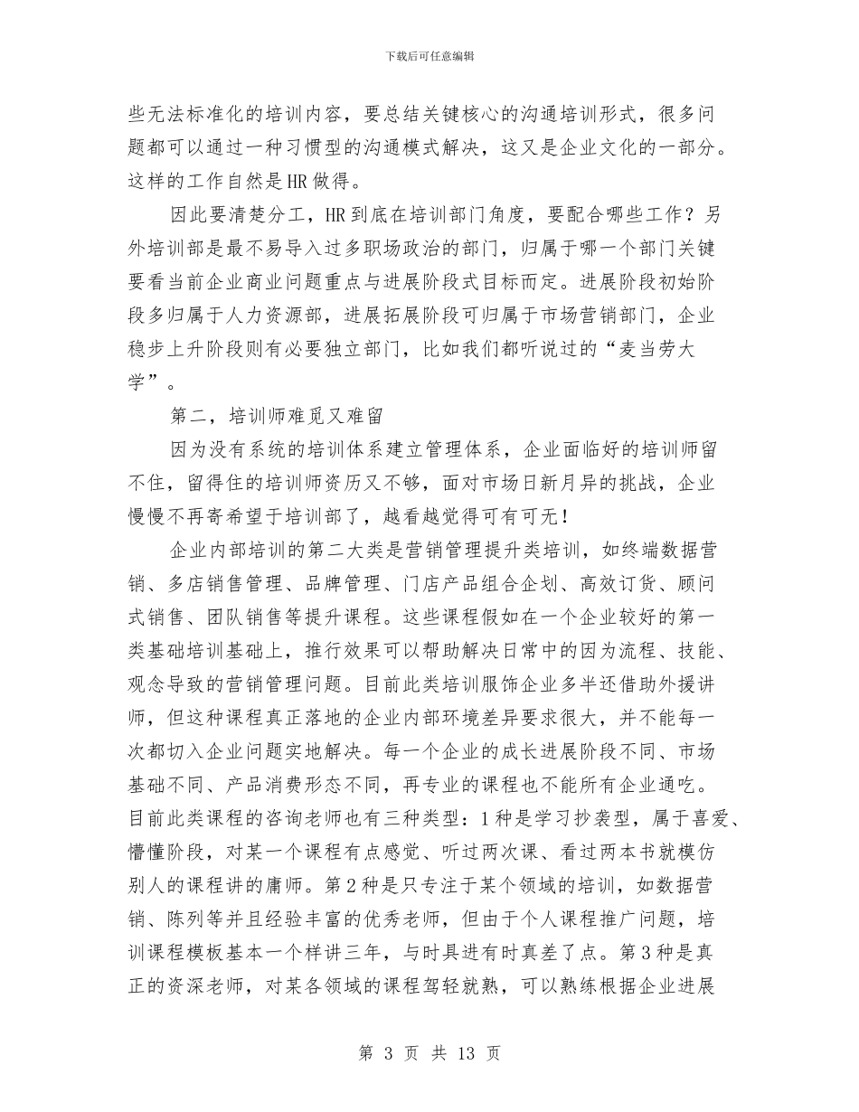 服装企业培训策划方案与服装公司社会实践报告3篇汇编_第3页