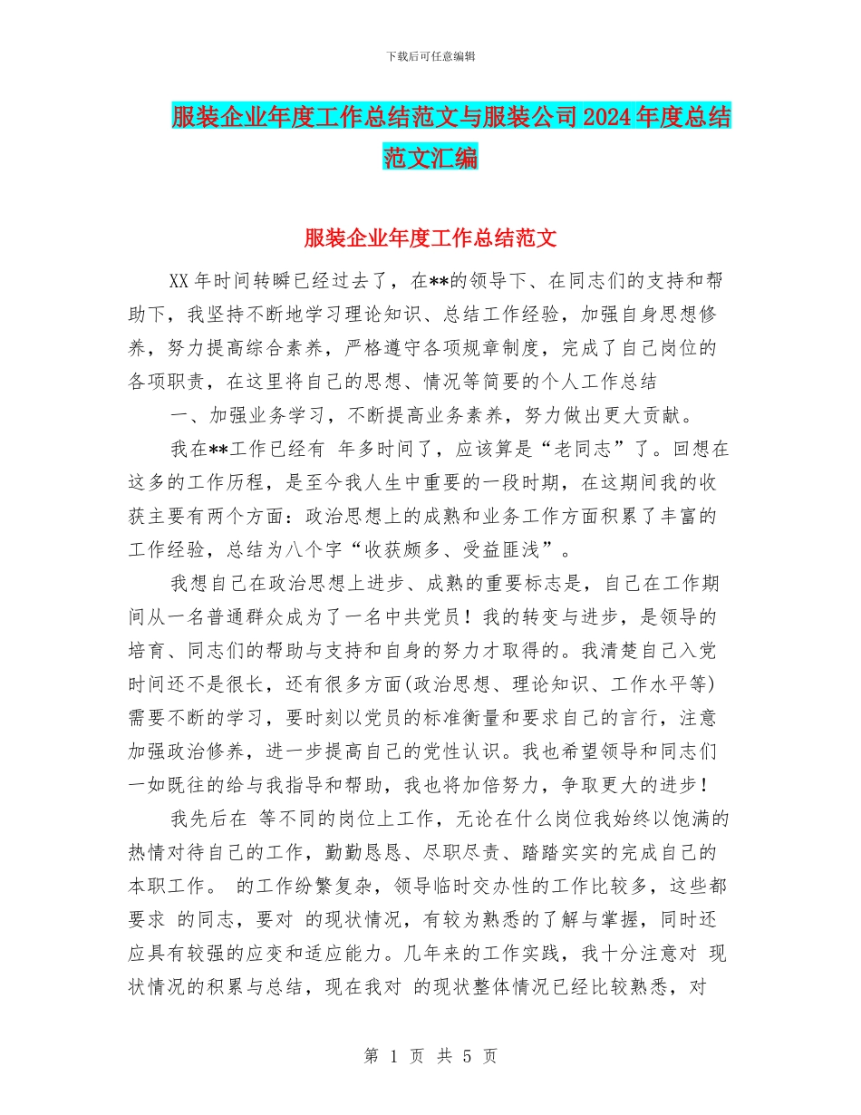 服装企业年度工作总结范文与服装公司2024年度总结范文汇编_第1页