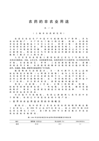 农药的非农业用途