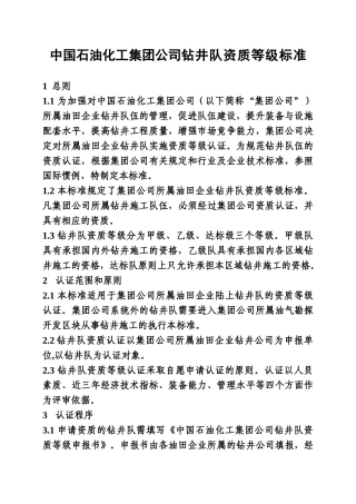 中国石油化工集团公司钻井队资质等级标准范本
