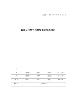 有毒及可燃气体报警器的管理规定