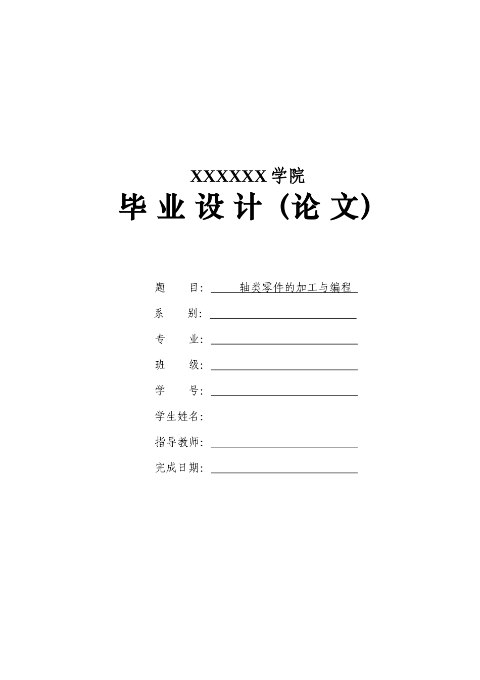 轴类零件的数控加工工序与编程_第1页