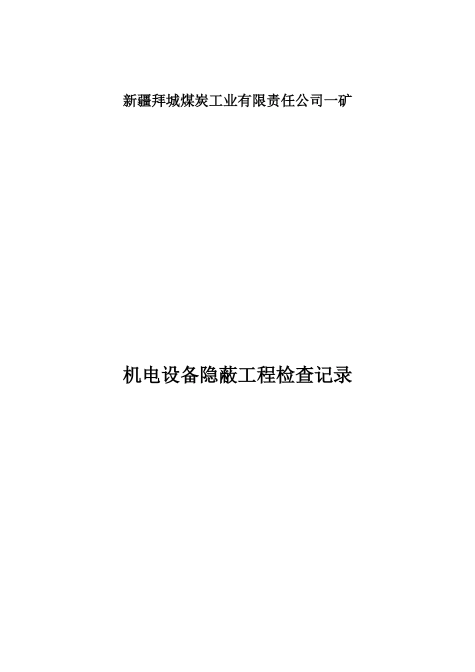 煤炭工业公司设备安装验收资料_第2页