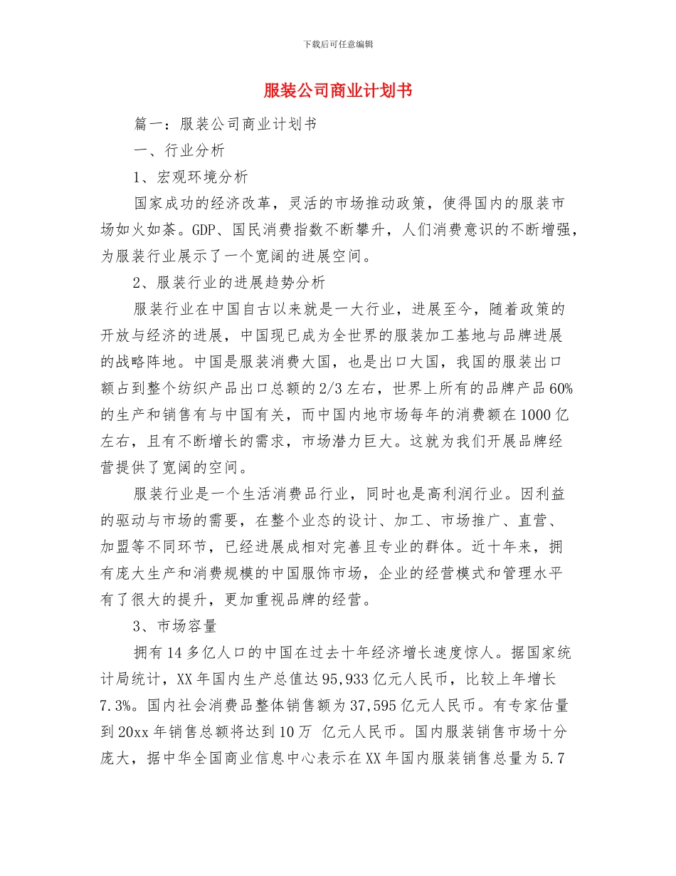 服装企业销售工作计划与服装公司商业计划书汇编_第2页
