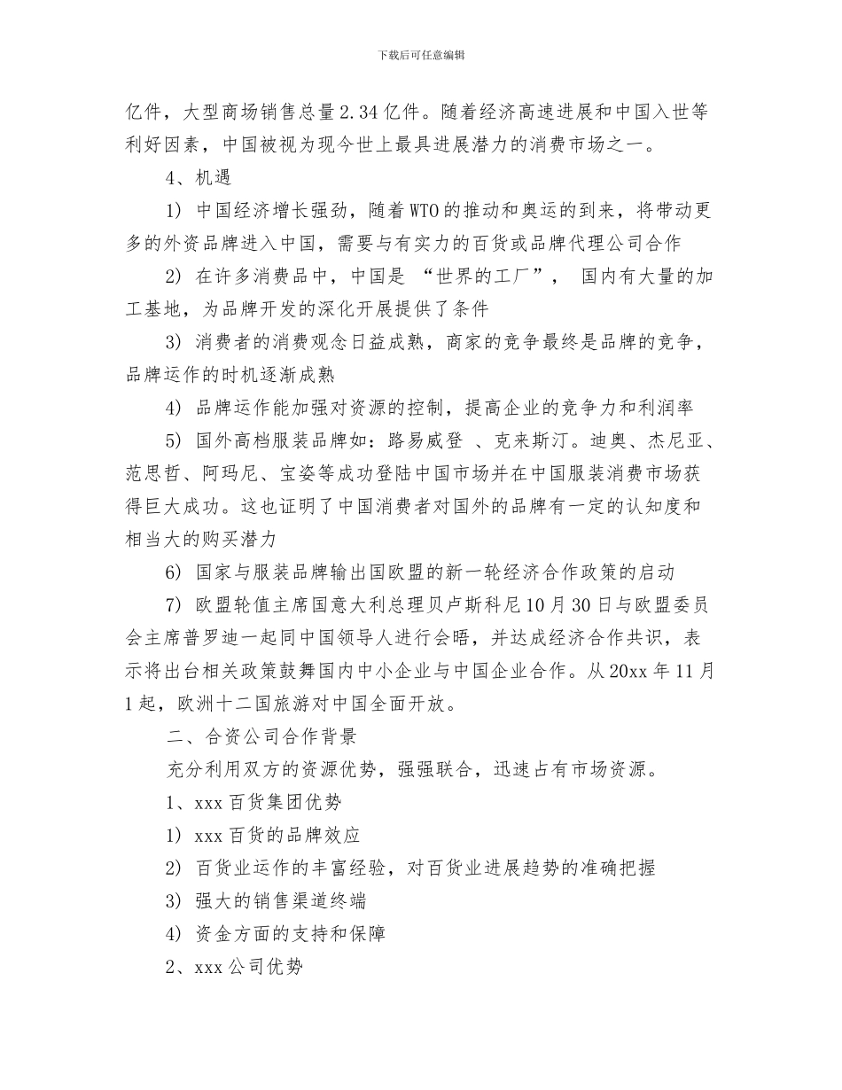 服装企业销售工作计划与服装公司商业计划书汇编_第3页