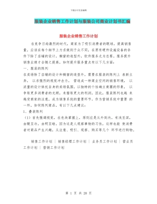 服装企业销售工作计划与服装公司商业计划书汇编