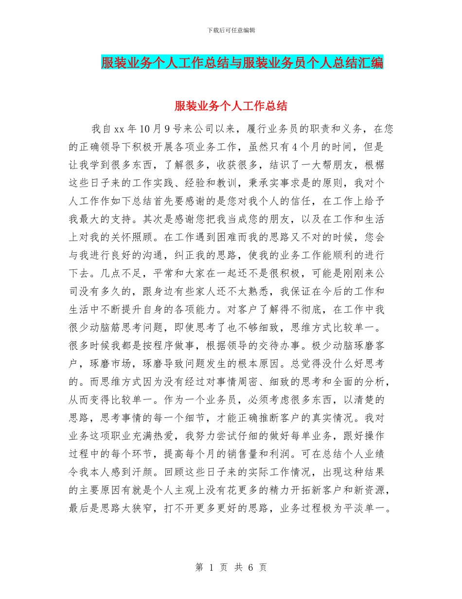 服装业务个人工作总结与服装业务员个人总结汇编_第1页