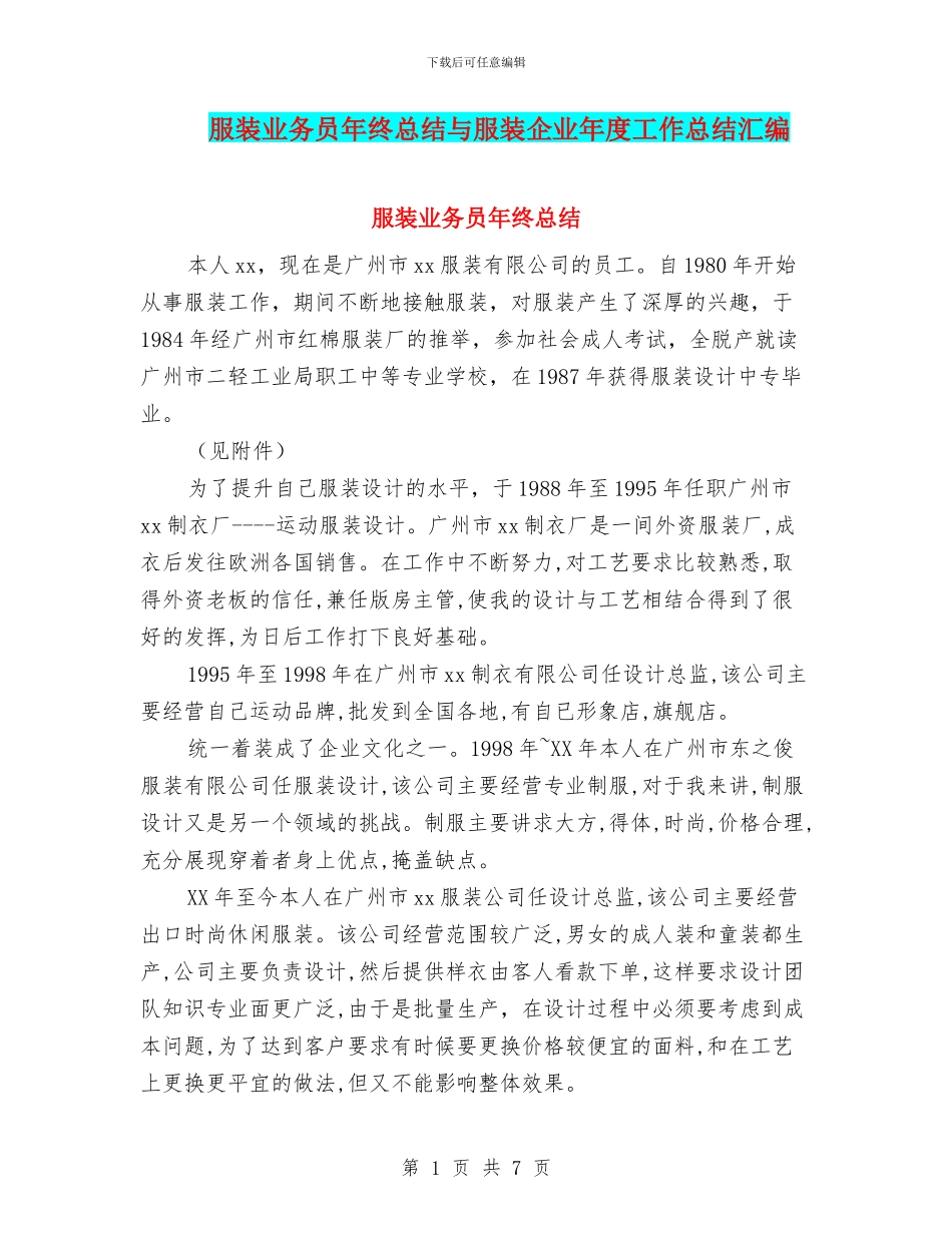 服装业务员年终总结与服装企业年度工作总结汇编_第1页