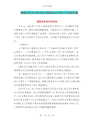 服装业务员年终总结与服装企业年度工作总结汇编