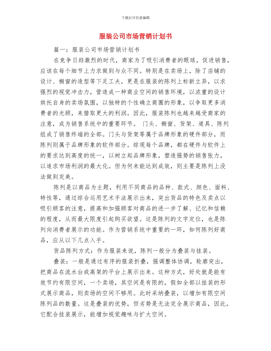 服装企业销售工作计划与服装公司市场营销计划书汇编_第2页