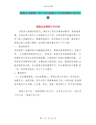 服装企业销售工作计划与服装公司市场营销计划书汇编