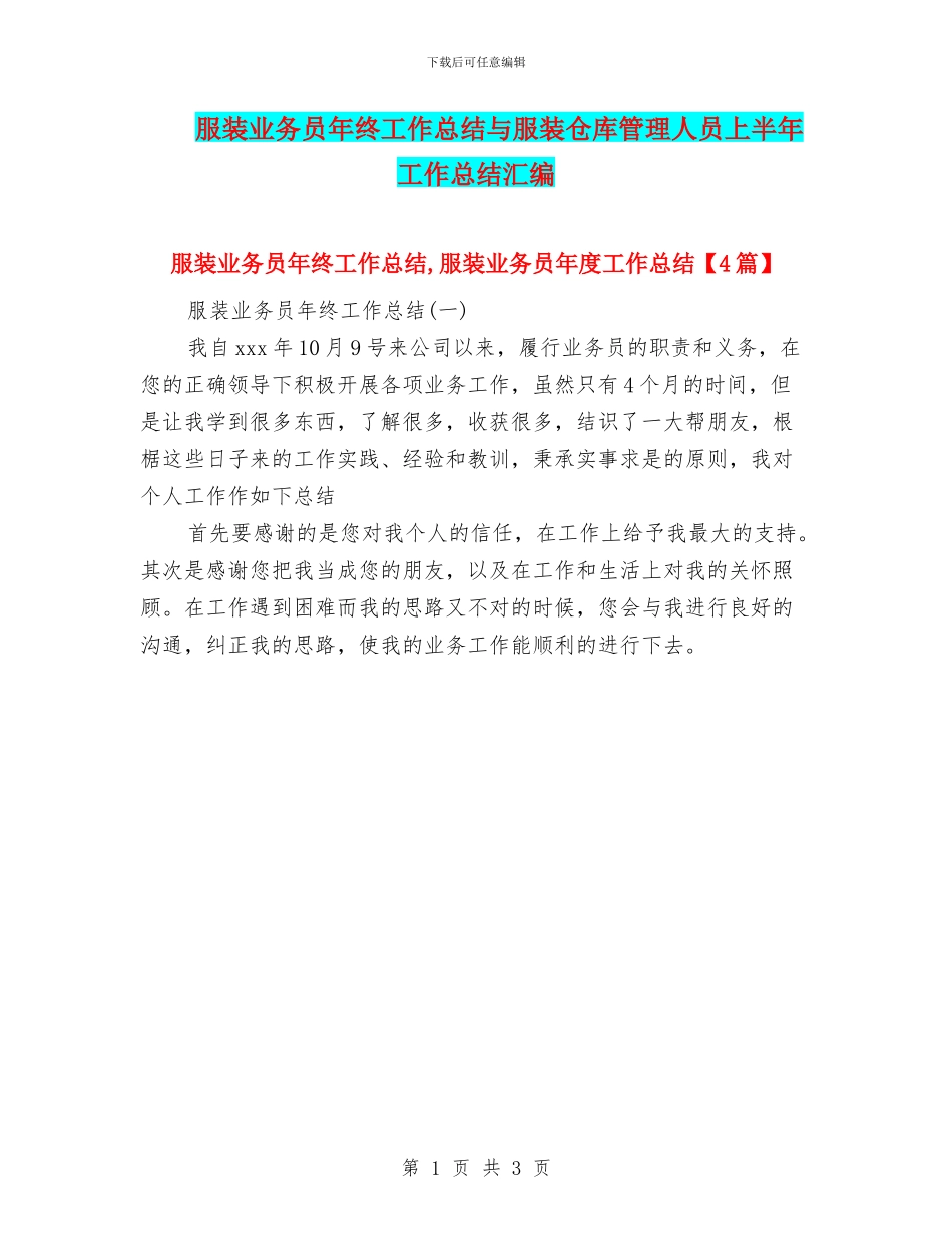 服装业务员年终工作总结与服装仓库管理人员上半年工作总结汇编_第1页