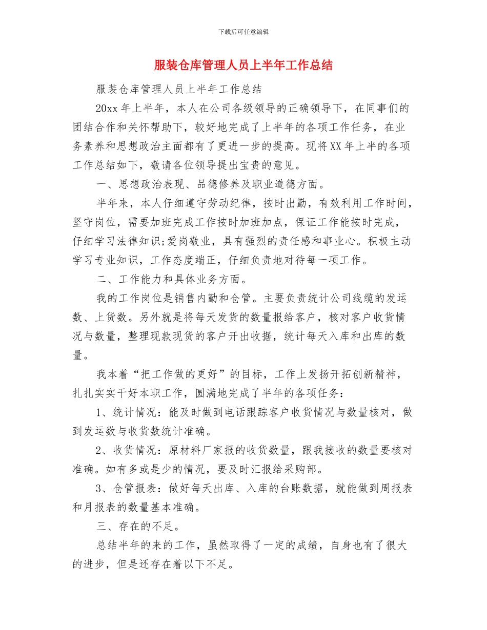 服装业务员年终工作总结与服装仓库管理人员上半年工作总结汇编_第2页