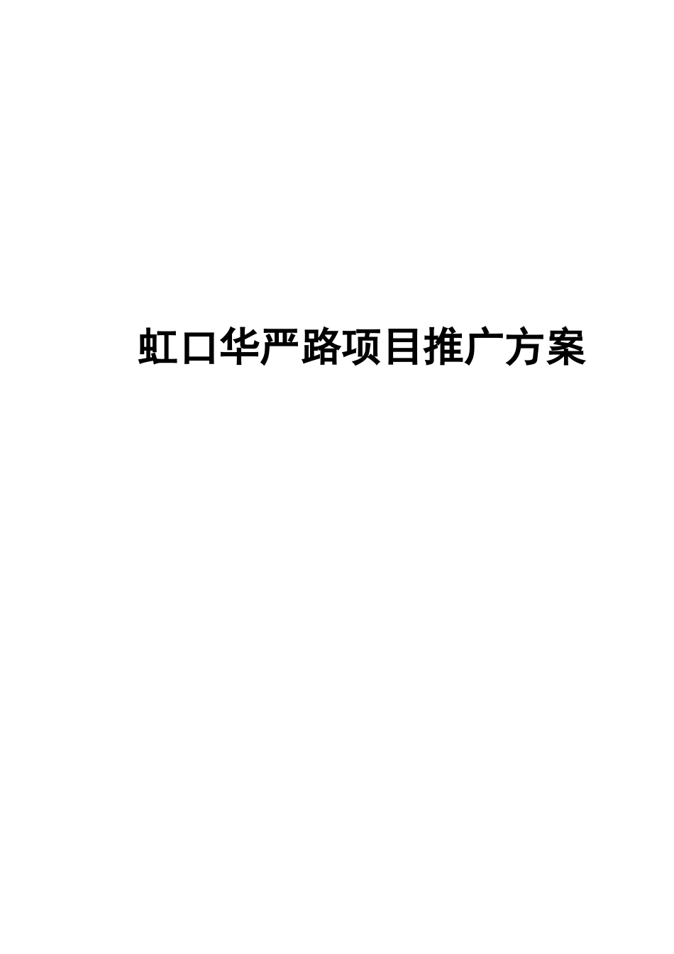 某地产楼盘项目推广方案(doc 20页)_第1页