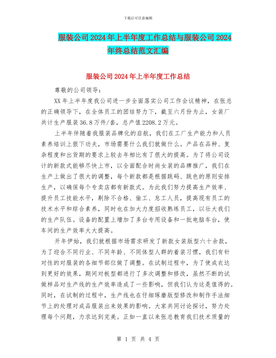 服装公司2024年上半年度工作总结与服装公司2024年终总结范文汇编_第1页
