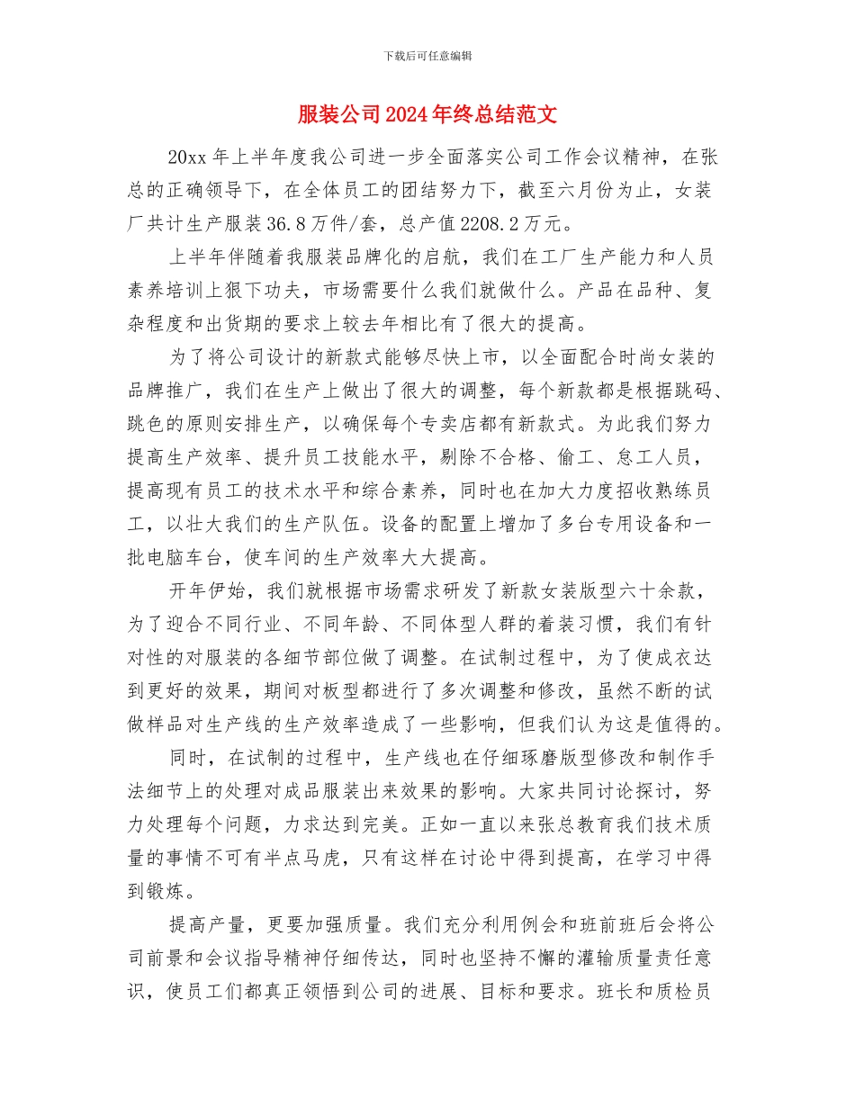 服装公司2024年上半年度工作总结与服装公司2024年终总结范文汇编_第3页