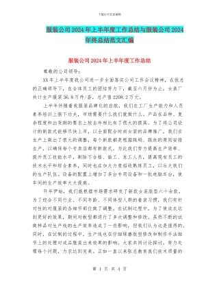 服装公司2024年上半年度工作总结与服装公司2024年终总结范文汇编