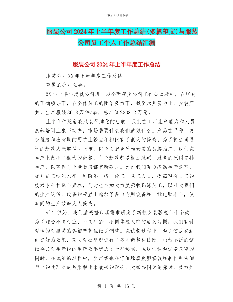 服装公司2024年上半年度工作总结与服装公司员工个人工作总结汇编_第1页
