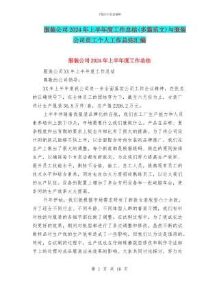 服装公司2024年上半年度工作总结与服装公司员工个人工作总结汇编