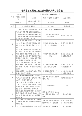 输变电工程监理安全强制性条文执行检查表
