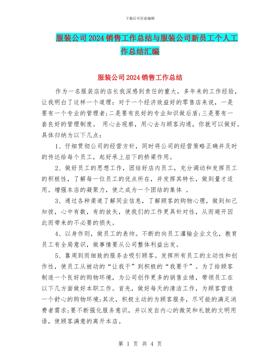 服装公司2024销售工作总结与服装公司新员工个人工作总结汇编_第1页