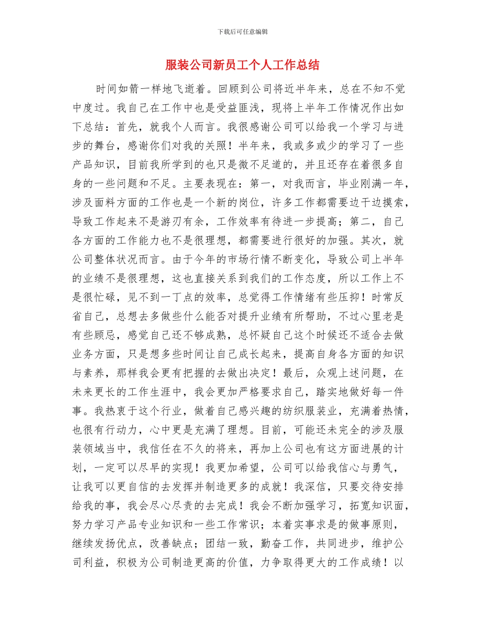 服装公司2024销售工作总结与服装公司新员工个人工作总结汇编_第3页