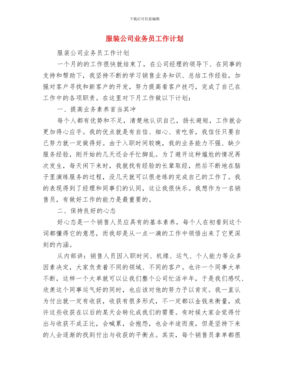 服装企业销售工作计划与服装公司业务员工作计划汇编_第2页