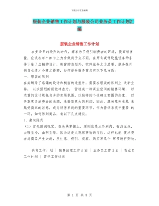 服装企业销售工作计划与服装公司业务员工作计划汇编