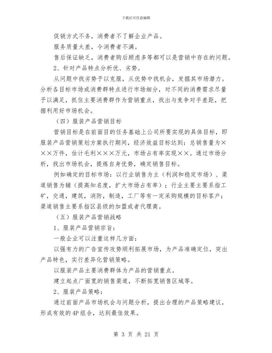 服装产品营销计划范文与服装企业市场营销计划书汇编_第3页