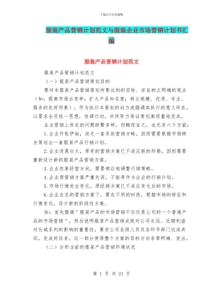 服装产品营销计划范文与服装企业市场营销计划书汇编