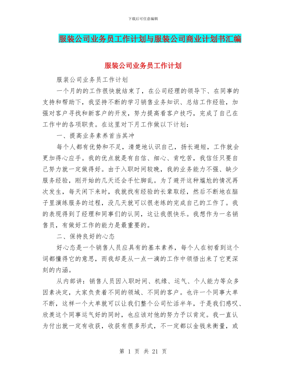 服装公司业务员工作计划与服装公司商业计划书汇编_第1页