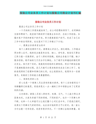 服装公司业务员工作计划与服装公司商业计划书汇编