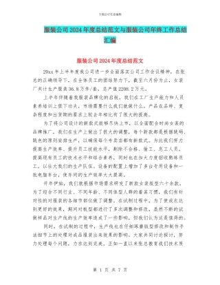 服装公司2024年度总结范文与服装公司年终工作总结汇编