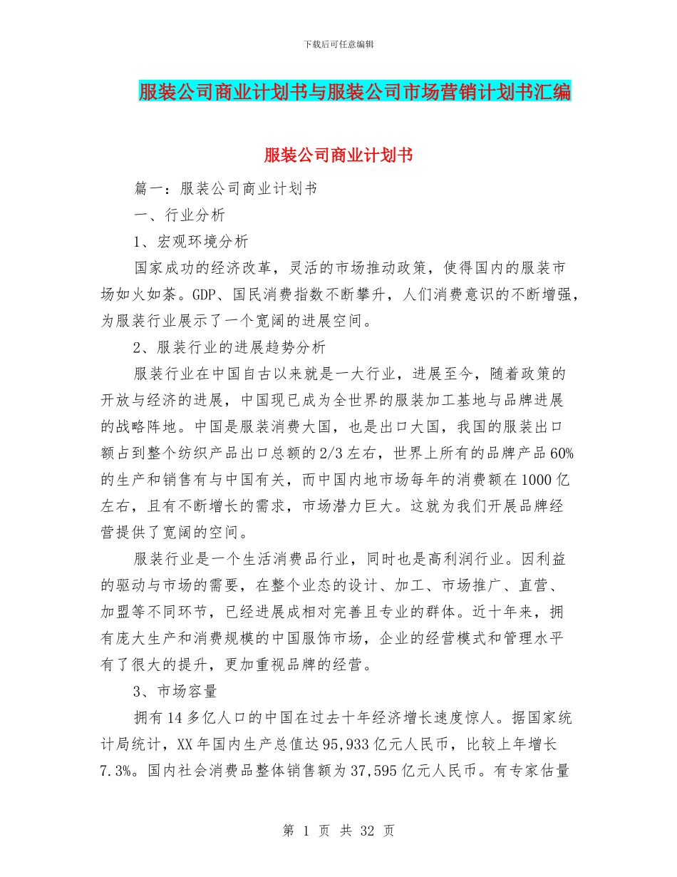 服装公司商业计划书与服装公司市场营销计划书汇编_第1页