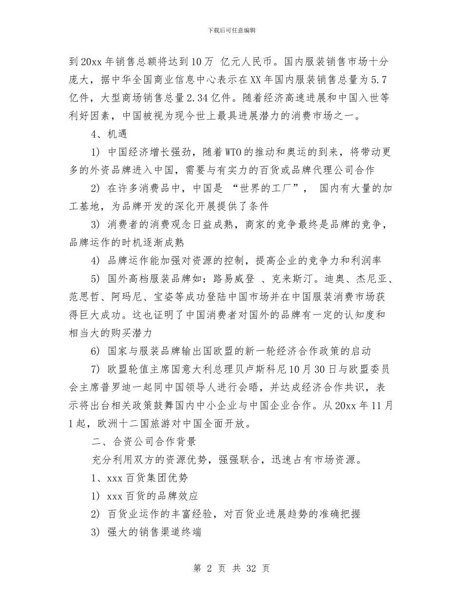 服装公司商业计划书与服装公司市场营销计划书汇编_第2页