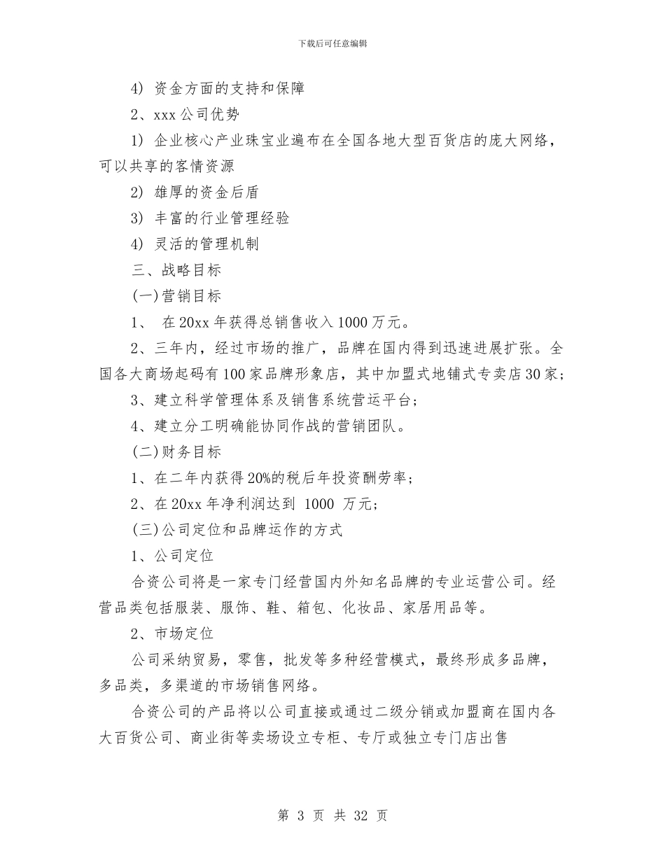 服装公司商业计划书与服装公司市场营销计划书汇编_第3页
