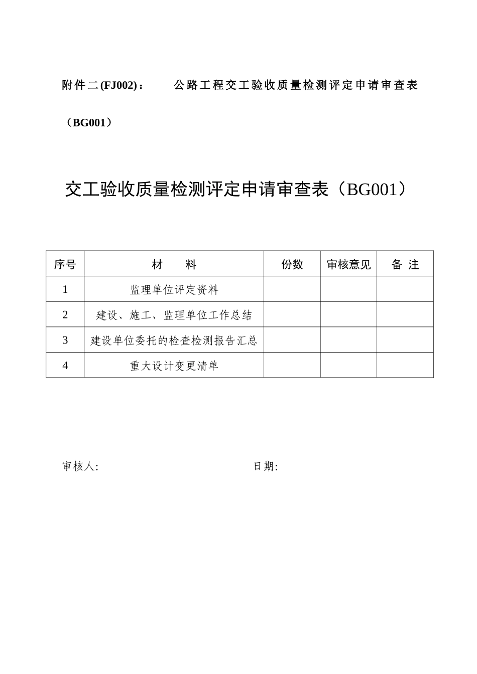 公路工程质量鉴定工作程序及标准苏交规_第3页