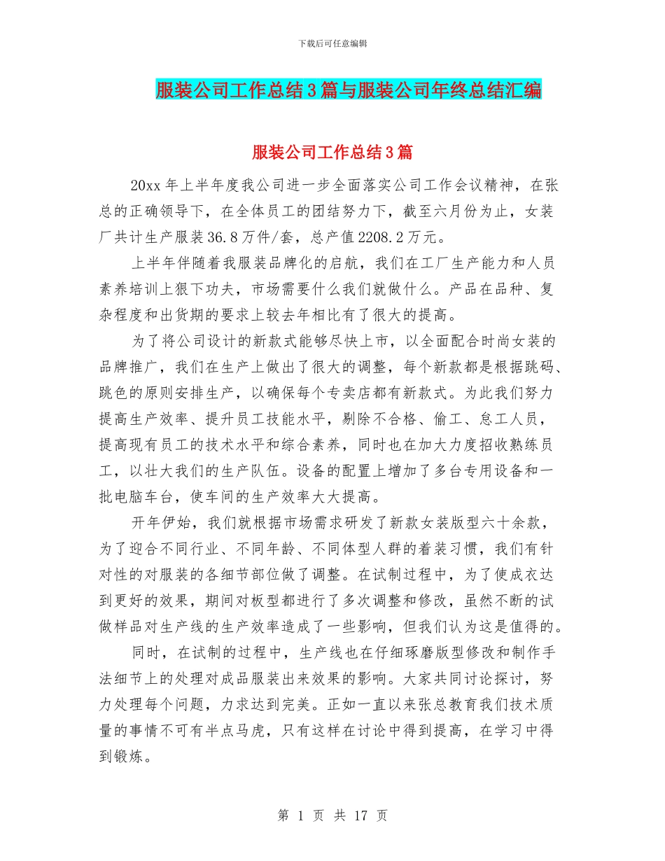 服装公司工作总结3篇与服装公司年终总结汇编_第1页