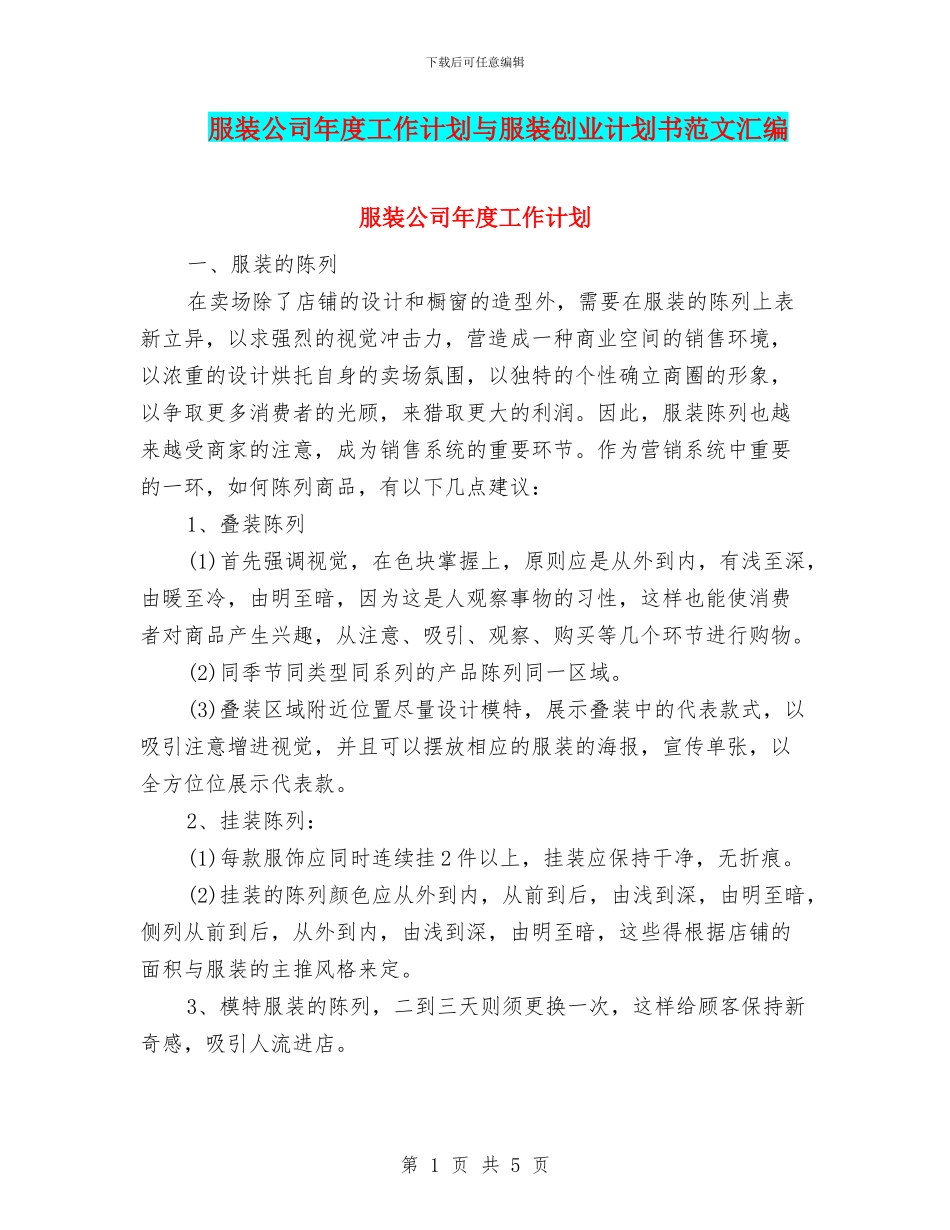 服装公司年度工作计划与服装创业计划书范文汇编_第1页