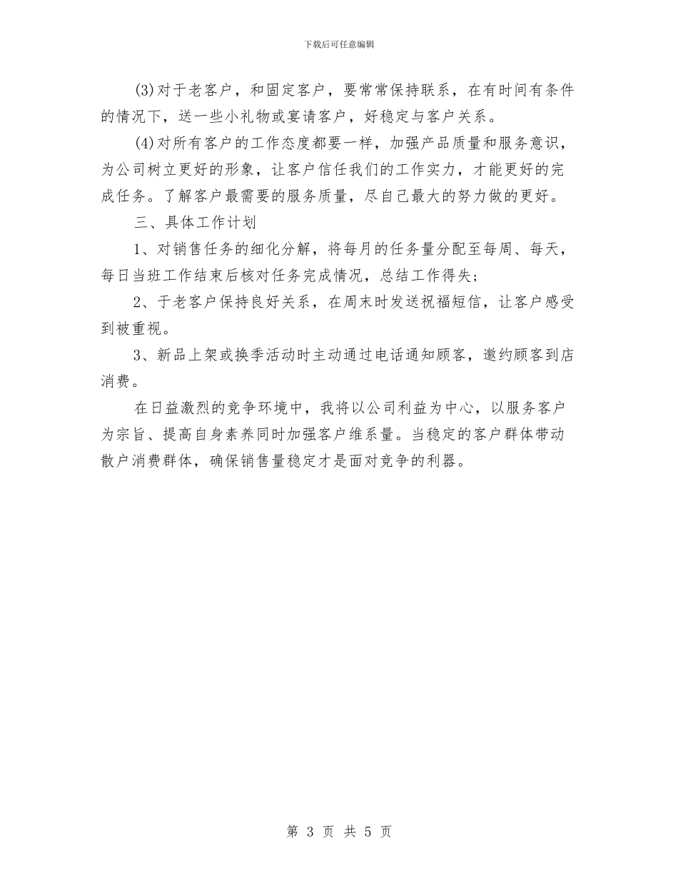 服装公司年度工作计划与服装创业计划书范文汇编_第3页