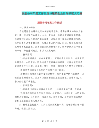 服装公司年度工作计划与服装创业计划书范文汇编
